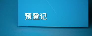 觀(guān)眾預(yù)登記