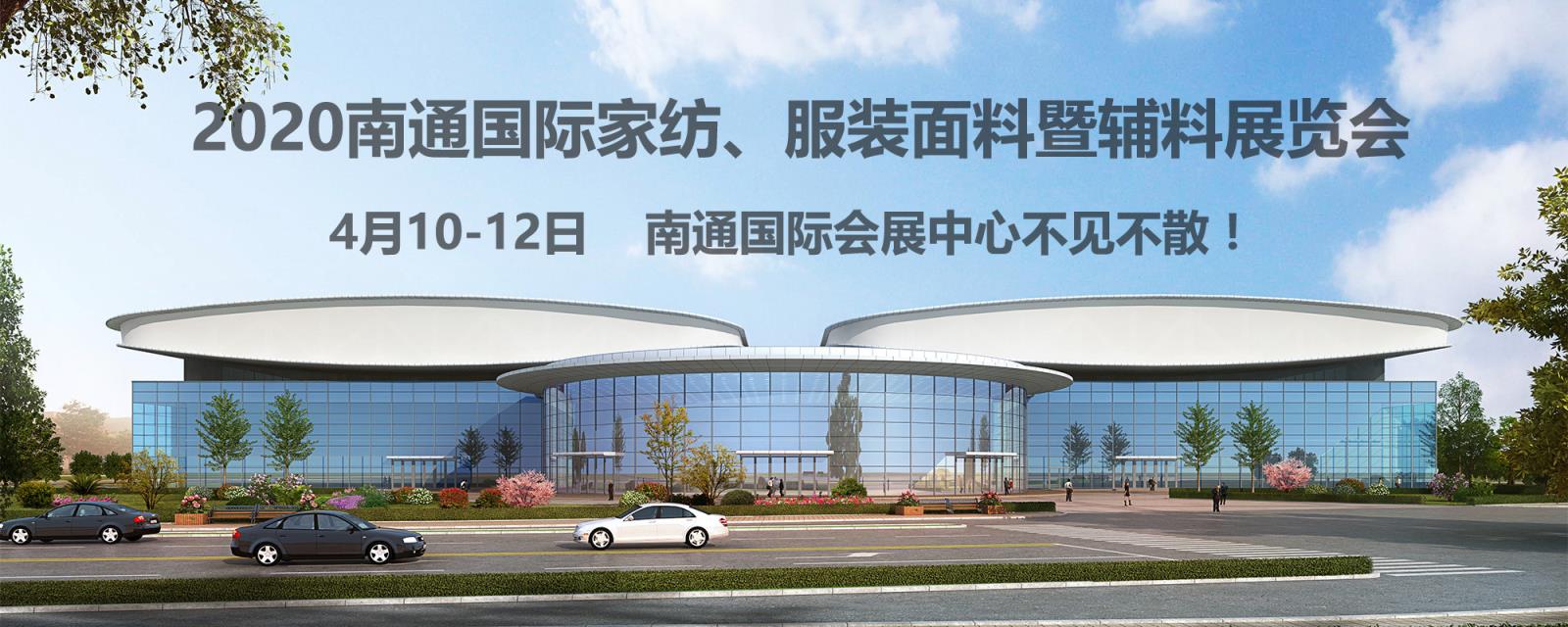 南通紡織、服裝行業(yè)又出了件大事！2020南通紡織、服裝展覽會在南通國際會展中心開幕