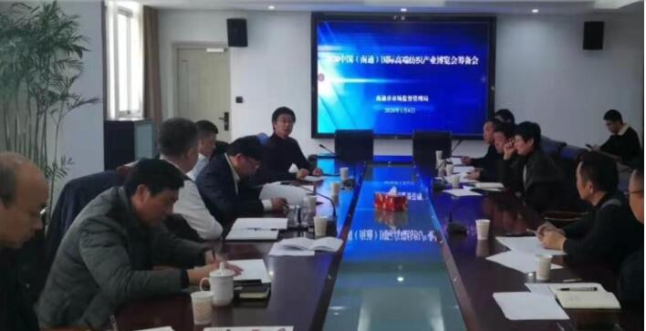 2020南通國(guó)際高端紡織產(chǎn)業(yè)博覽會(huì)“籌備會(huì)在市場(chǎng)監(jiān)督管理局舉行
