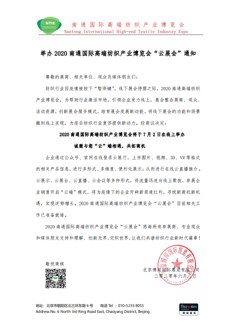 2020南通國際高端紡織產(chǎn)業(yè)博覽會將線下展轉(zhuǎn)為線上展舉辦！