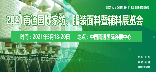 2021南通國際高端紡織產(chǎn)業(yè)博覽會位置即將售馨，此時不抓，更待何時