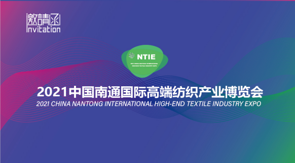 518南通國際紡博會(huì)向全球發(fā)出邀請
