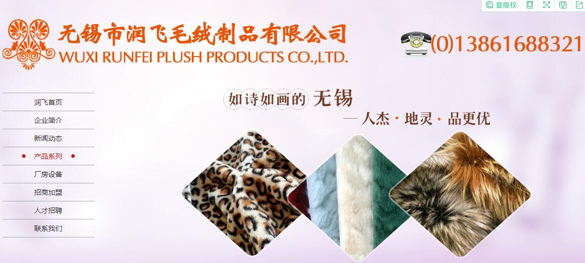 無錫市潤飛毛絨制品5月18-20日將亮相南通國際家紡服裝面料暨輔料展覽會(huì)
