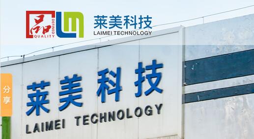 萊美科技股份5月18-20日將亮相南通國際家紡服裝面料暨輔料展覽會(huì)