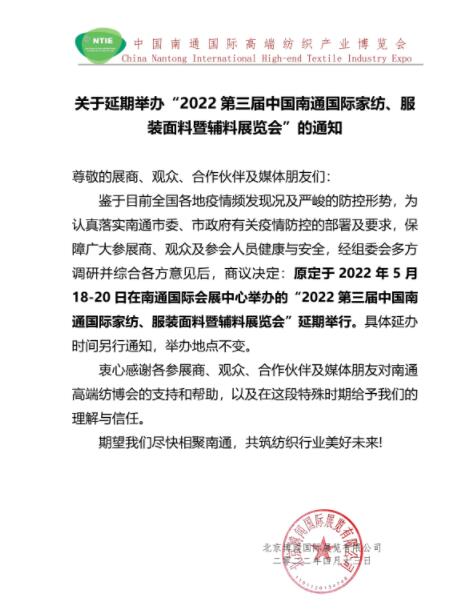 5.18南通紡博會(huì)將延期舉辦！