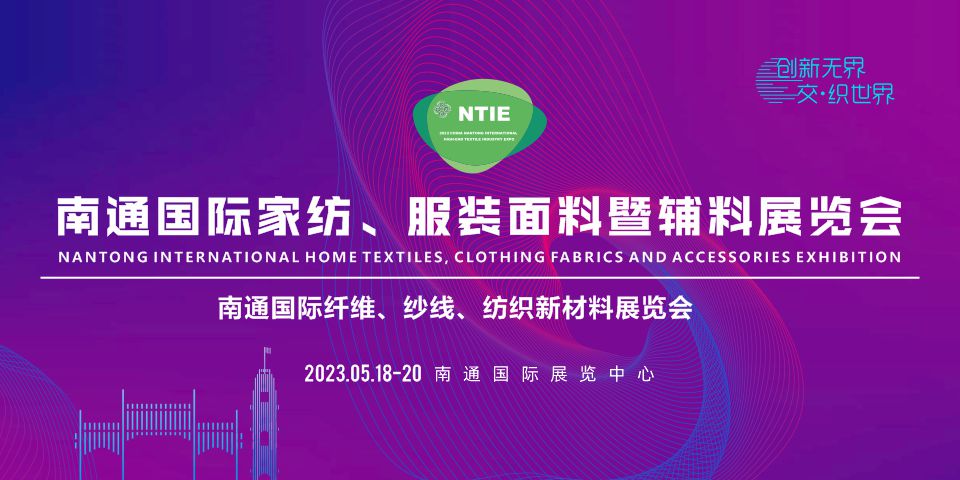 2023南通國際家紡、服裝面料暨輔料展覽會于5月18日在南通舉辦