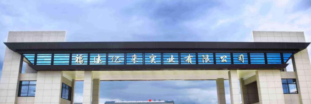 福建億來實(shí)業(yè)有限公司5月18日將參展南通纖維紗線展覽會