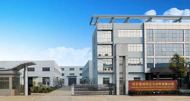 淮安瑞視明反光材料有限公司將于4月10-12日將亮相2024南通紡博會