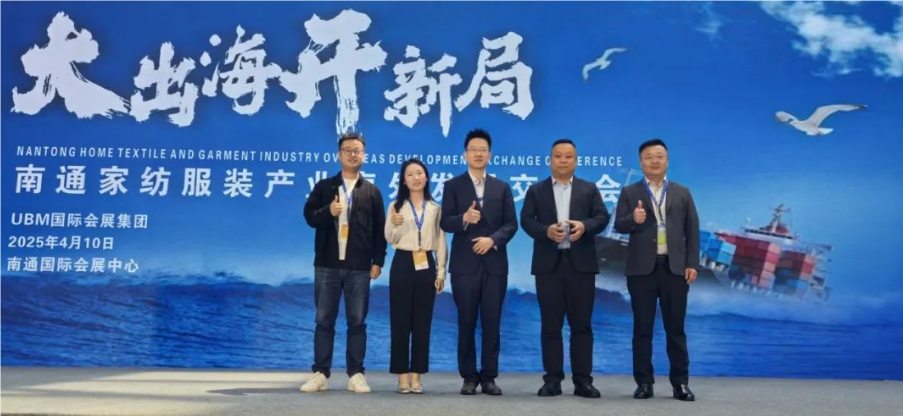 南通家紡服裝產業(yè)海外發(fā)展交流會4月在南通成功舉辦